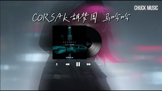 溯 (reverse) CORSAK 胡梦周 feat. 马吟吟