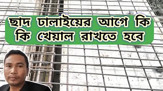 ছাদ ঢালাইয়ের পূর্ব কি কি খেয়াল রাখতে হবে |