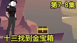 【十三丛林求生7-8】十三获得金银铜三个宝箱，发现了地下世界的秘密，这个世界究竟还存在什么秘密？【苦十三】