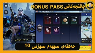 چاڵنجەکانی  BONUS PASS حەفتەی سێیەم