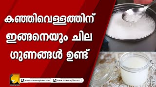 ഇതറിഞ്ഞാൽ നിങ്ങൾ മേലിൽ ഒരു തുള്ളി കഞ്ഞിവെള്ളം പോലും പാഴാക്കില്ല  | Rice Water