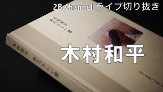 木村和平写真集『あたらしい窓」