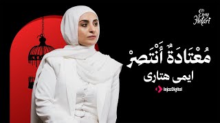 Emy Hetari - Mo3tadton Antser | Official Lyrics Video | إيمي هتاري - معتادة أنتصر