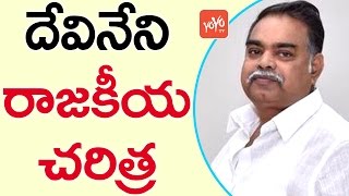 దేవినేని నెహ్రూ రాజకీయ జీవితం | TDP Leader Devineni Nehru's Political History | YOYO TV Channel