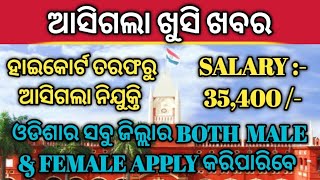 ଆସିଗଲା ଖୁସି ଖବର | ହାଇକୋର୍ଟ ତରଫରୁ ନିଯୁକ୍ତି | SALARY :- 35,400 /- | ଚାକିରୀ କରିବା ପାଇଁ ସୁବର୍ଣ୍ଣ ସୁଯୋଗ |