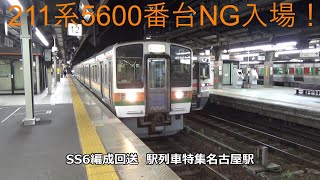 211系5600番台NG入場！SS6編成回送　駅列車特集　JR関西本線　名古屋駅12番線　その334