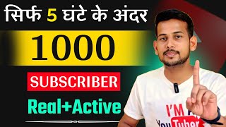 5 घंटे में 1k Real🔥 Subscriber kaise badhaye | how to increase subscribers on youtube channel
