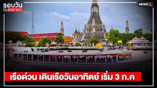 เรือด่วน เดินเรือวันอาทิตย์ เริ่ม 3 ก.ค. : รอบวันทันเหตุการณ์ (เย็น) 02/07/2022