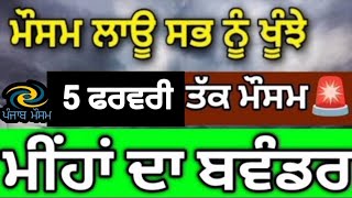 5 ਫ਼ਰਵਰੀ ਤੱਕ ਪੰਜਾਬ ਮੌਸਮ⛈️⛈️ਭਾਰੀ ਮੀਂਹ ਝੱਖੜ ਦਾ ਐਲਾਨ🚨#punjabweather⛈️⛈️#weatherupdate