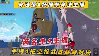 身法怪A扬撞车身法主播 两名单4主播手持4把空投武器两次巅峰对决