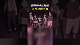 如果鸣人这时候不在会怎么样#火影忍者#动漫 #動漫