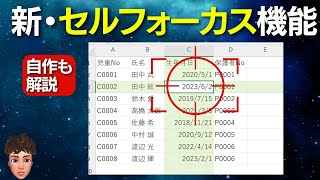 Excel新機能『セルフォーカス』でプレゼンや会議で必勝？！自作方法も解説します！