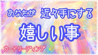 近々あなたに起こる 嬉しい事🌈［タロット］カードリーディング