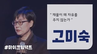 [GMC강연] 인생과 욕망의 연결고리 _ 고미숙 작가