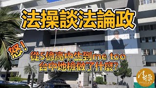 從5億高中生到me too，台中地檢做了什麼？｜法操談法論政