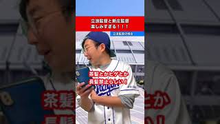 プロ野球ファンあるある　立浪監督と新庄ビックボスが楽しみすぎる！