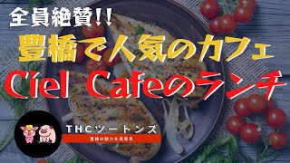 全員絶賛！！豊橋で人気のカフェ「Ciel Cafe」ランチメニューとケーキを紹介♪THCツートンズがロケに出た！！THCツートンズチャンネル（旧カストーク）