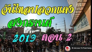 วันไหลปลวกแดง สงกรานต์ 2019 ตอน 2 ★ CK Plaza - วัดไพรสณฑ์ ★