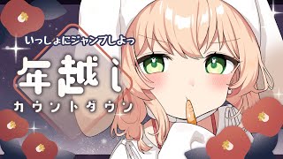 1231【雑談】大晦日年越しジャンプ🌙懺悔・欲望マロのんびり読んだよ【 #のりまきゆずゆ #Vtuber 】