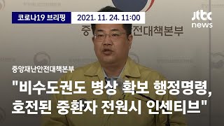 [현장영상] 중앙재난안전대책본부 브리핑｜\