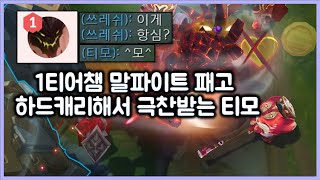 [항심] 1티어챔프 말파이트 그냥 패고 하드캐리해서 극찬받는 티모. 티모 VS 말파이트(TeeMo vs Malphite)