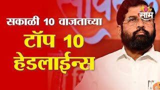 Saam TV Marathi News | Top Headlines 10 AM  | Headlines 27 January 2025 | Marathi News