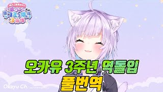 오카유 3주년 역돌입 풀번역  [홀로라이브 / 네코마타 오카유]