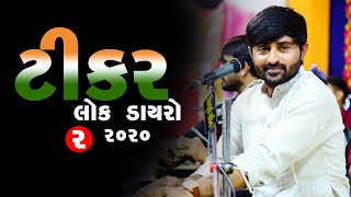 લોકડાયરો || શહિદ વંદના ।। દેવાયત ખવડ ।। ટીકર || 2020 || લાઈવ || ભાગ - ૦૨