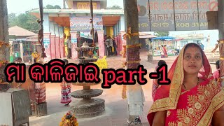 ମା କାଳିଜାଇ part -1maa kalijai part -1 ଚିଲିକା କାଳିଜାଇ Chilika kalijai @MyOdiaVlogSasmita