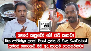 හොර කපුවන්ගේ වැඩ නටන තෙල් එකට මම අද අත දාලම පෙන්නනවා මුන් මේව කරන්නේ මෙහෙමයි. -Truth with Chamuditha