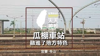 冬山火車站 宜蘭旅遊 瓜棚車站 融進了當地特色  - 美景系列