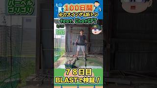 100日間毎日全力30回スイング\u0026筋トレfeat.ChatGPTでどれだけ成長するかBLASTで検証してみた【78日目】 #100日チャレンジ #baseball #野球 #chatgpt  #筋トレ