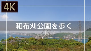 【2021年5月】和布刈公園を歩いてみた【4K】