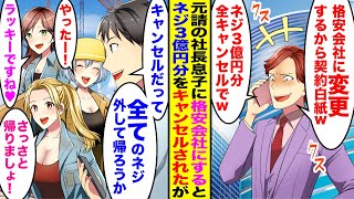 【漫画】タワマン完成の前日に元請け社長息子に「おたくのネジ高すぎ！格安会社に変更するから3億円分全部キャンセルでｗ」→すべてのネジ外し従業員に伝えると全員大喜びで…