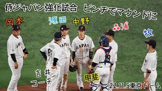 ピンチでマウンドに集まる侍ジャパン内野陣と吉井コーチ(次期ロッテ監督)  この直後にあのトリプルプレーが誕生した！(動画上がってます) 22.11.5強化試合対日ハム戦