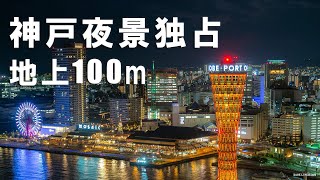 【最上階に宿泊】地上100mからの夜景とディナー