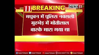 पुलिस-नक्सली मुठभेड़ में मारे गये मोतीलाल बास्के प्रकरण की जांच करने मधुबन पहुंचे डीआईजी एवी होमकर