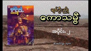 ကောသဗ္ဗီ - ချစ်ဦးညို(အပိုင်း ၂)