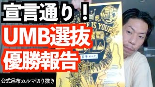 有言実行UMB優勝【呂布カルマ公式切り抜き】