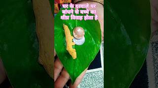 ll  इस घर के मुख्य दरवाजे पर बांधने से मनोकामना पूर्ण होती है सारी?😯#like #shortvideo #viral #trend