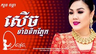 សើចទាំងទឹកភ្នែក សួន ចន្ថា