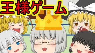 【ゆっくり茶番】色々とカオスな王様ゲーム【リメイク】