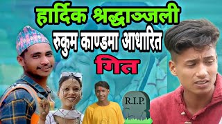 हार्दिक श्रद्धाञ्जली ! रुकुम जाजरकोट घटनामा आधारित गित || rukum jajarkot new songs \u0026 dipen \u0026 rajesh.