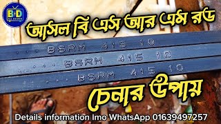 আসল বি এস আর এম রড চেনার উপায়। Original BSRM Square Ber.