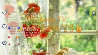 #재민. Andy TV#라이브#소통방송 (금요일 아침 재미니와 같이 놀아요...)~🎵🎵