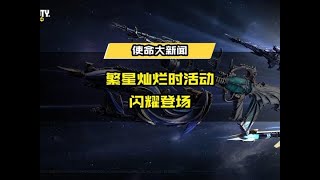 【使命召唤手游】凝聚星座之力，祈盼繁星灿烂时。繁星灿烂时活动闪耀登场！通过使命礼券十连抽活动、返场投票活动、系列收集点赞活动，战士们共可获得免费18抽的福利~#CODM五周年 #使命召唤手游CODM