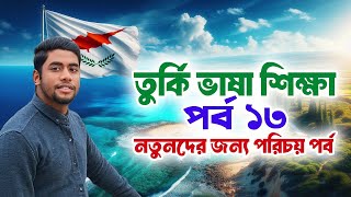 ভাষা শিক্ষা নতুনদের জন্য পরিচয় পর্ব | #language #bangladesh #turkey #dhaka #pakistan #newvideo