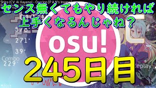 【OSU!】センス無くてもやり続ければ上手くなるんじゃね？245日目