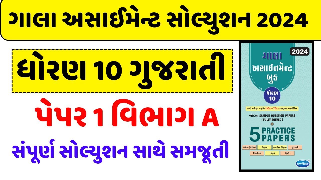 Std 10 Gala Assignment 2024 | Std 10 Gujarati Paper 1 Gala Assignment ...