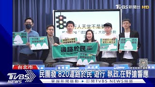 民團發「820還路於民」遊行 執政.在野搶響應｜TVBS新聞 @TVBSNEWS01